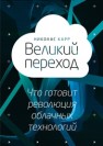 Великий переход: что готовит революция облачных технологий Карр Н.