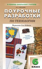 Поурочные разработки по технологии (вариант для девочек): 6 класс Давыдова М.А.