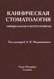 Клиническая стоматология: официальная и интегративная Иорданишвили А.К.
