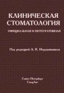 Клиническая стоматология: официальная и интегративная Иорданишвили А.К.