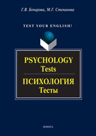Psychology. Test. Психология. Тесты Бочарова Г.В., Степанова М.Г.