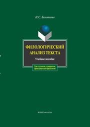 Филологический анализ текста Болотнова Н.С.