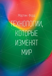 Технологии, которые изменят мир Форд М.