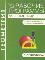 Рабочие программы по геометрии. 7–11 классы