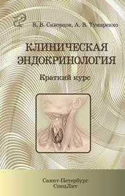 Клиническая эндокринология Скворцов В.В., Тумаренко А.В.