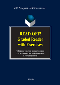 Read Off! Graded Reader with Exercises. Сборник текстов по психологии для чтения на английском языке с упражнениями Бочарова Г.В., Степанова М.Г.