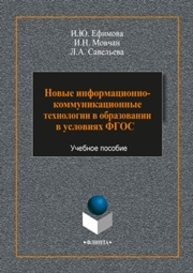 Новые информационно-коммуникационные технологии в образовании в условиях ФГОС Ефимова И.Ю., Мовчан И.Н., Савельева Л.А.