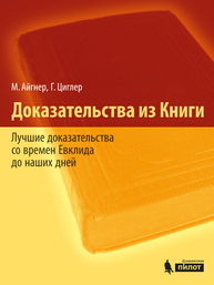 Доказательства из Книги. Лучшие доказательства со времен Евклида до наших дней Айгнер М., Циглер Г.