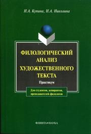 Филологический анализ текста. Практикум Купина Н.А., Николина Н.А.