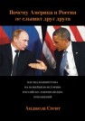 Почему Америка и Россия не слышат друг друга? Взгляд Вашингтона на новейшую историю российско-американских отношений Стент А.