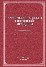 Клинические аспекты спортивной медицины Ачкасов Е.В., Благова Н.Н., Гансбургский А.Н., Гансбургский М.А.