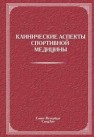 Клинические аспекты спортивной медицины Ачкасов Е.В., Благова Н.Н., Гансбургский А.Н., Гансбургский М.А.