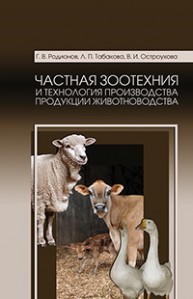 Частная зоотехния и технология производства продукции животноводства Родионов Г.В., Табакова Л.П., Остроухова В.И.