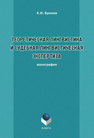 Теоретическая лингвистика и судебная лингвистическая экспертиза Бринев К.И.
