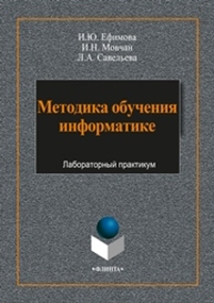 Методика обучения информатике Ефимова И.Ю., Мовчан И.Н., Савельева Л.А.