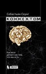 Коннектом. Как мозг делает нас тем, что мы есть Сеунг С.