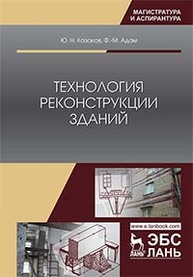 Технология реконструкции зданий Казаков Ю.Н., Адам Ф.-М.