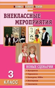 Внеклассные мероприятия: 3 класс