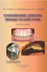 Клиновидные дефекты твёрдых тканей Пихур О.Л., Цимбалистов А.В., Садиков Р.А.