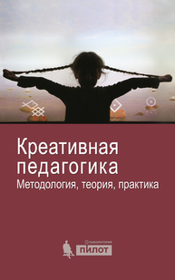 Креативная педагогика. Методология, теория, практика