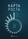 Карта роста. Будущее стран БРИК и других развивающихся рынков О’Нил Дж.