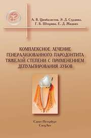 Комплексное лечение генерализованного парадонтита тяжелой степени с применением депульпирования зубов Цимбалистов А.В., Сурдина Э.Д., Шторина Г.Д., Жидких Е.Д.