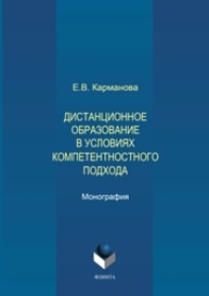 Дистанционное образование в условиях компетентностного подхода Карманова Е.В.