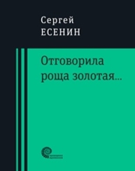 Отговорила роща золотая… : стихотворения и поэмы Есенин С.А.