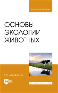 Основы экологии животных Шарафутдинов Г. С.