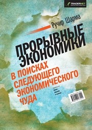 Прорывные экономики. В поисках следующего экономического чуда Шарма Р.