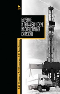 Бурение и геофизические исследования скважин Журавлев Г.И., .Журавлев А.Г., Серебряков А.О.