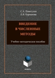 Введение в численные методы Карманова Е.В., Повитухин С.А.