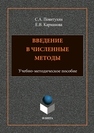 Введение в численные методы Карманова Е.В., Повитухин С.А.