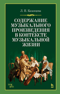 Содержание музыкального произведения в контексте музыкальной жизни Казанцева Л. П.