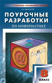 Поурочные разработки по информатике: 8 класс Шелепаева А.Х.