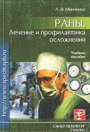 Раны. Лечение и профилактика осложнений Минченко А.Н.