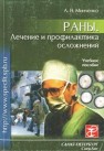 Раны. Лечение и профилактика осложнений Минченко А.Н.