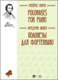 Полонезы для фортепиано. Polonaises for Piano Шопен Ф.