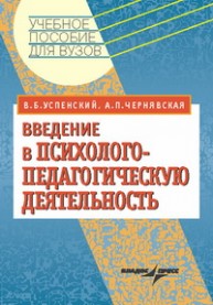 Введение в психолого-педагогическую деятельность. Учебное пособие для студентов вузов Успенский В.Б.