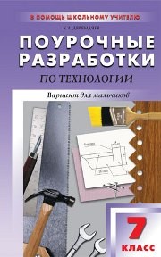 Поурочные разработки по технологии (вариант для мальчиков). 7 класс Дерендяев К.Л.