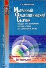 Матричный фразеологический сборник. Пособие по написанию научной статьи на английском языке Неворотин А.И.