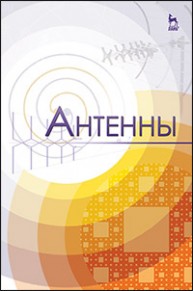 Антенны Зырянов Ю.Т., Федюнин П.А., Белоусов О.А., Рябов А.В.