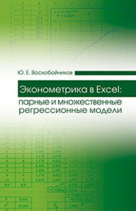Эконометрика в Excel: парные и множественные регрессионные модели Воскобойников Ю.Е.