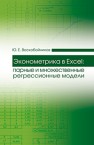 Эконометрика в Excel: парные и множественные регрессионные модели Воскобойников Ю.Е.