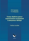 Основы обработки данных социологических исследований в электронных таблицах Курзаева Л.В., Макарова Т.В.