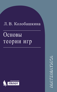 Основы теории игр Колобашкина Л.В.