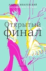 Открытый финал : повесть Жвалевский А., Пастернак Е.