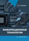Информационные технологии Волков М. А.