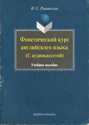 Фонетический курс английского языка Рушинская И.С.