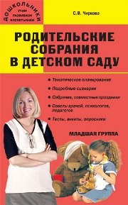 Родительские собрания в детском саду. Младшая группа. 3-4 года Чиркова С.В.